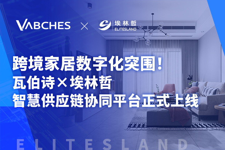 瓦伯詩 × 埃林哲：跨境家居數字化破局，智慧供應鏈平臺重磅上線
